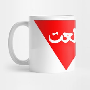 Inverted red triangle walla3et Mug